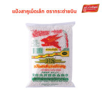 สาคูเม็ดเล็ก ตรากระต่ายบิน (ครัววังทิพย์) ขนาด 500กรัม Small Tapioca pearl