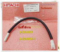 อะไหล่ของแท้/เซ็นเซอร์ตู้เย็นช่องฟรีส/F-SENSOR/HITACHI/PTR-Z480E9H*006/ใช้ 2 รุ่น R-ZG400W , R-ZG400W-1