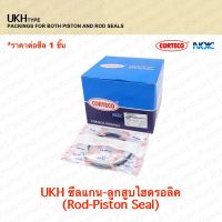 ซีล UKH สำหรับแกน 55-100 mm ใช้ในลูกสูบและก้านสูบ ยี่ห้อ Corteco NOK