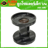 ลูกโรลเลอร์ บน (เล็ก) AW 1180 (Yanmar รถเกี่ยวข้าวยันมาร์ อะไหล่รถเกี่ยวข้าวยันมาร์)