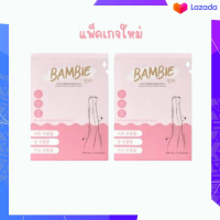 Bambie(แบมบี้) วิตามินแบมบี้ บรรจุ 10 แคปซูล (2 กล่อง)