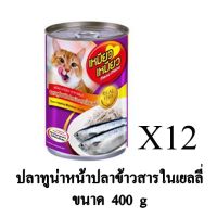 ส่งฟรีทุกรายการ Meow Meow เหมียว เหมียว อาหารเปียกแมว รส ปลาทูน่าหน้าปลาข้าวสารในเยลลี่ ขนาด 400g. (x12 กระป๋อง) อาหารสุนัข royalcanin