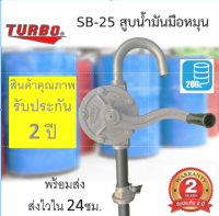 มือหมุนสูบน้ำมัน TURBO สำหรับถัง 200 ลิตรปั้มน้ำมัน ปั้มน้ำมัน  รุ่น SB25 สินค้ารับประกัน2ปี