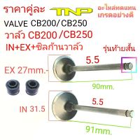 วาล์ว CB250,วาล์วCB250,VALVE CB200,VALVECB250,วาล์วไอดี B250,วาล์วไอดี CB250,ขนาดวาล์ว 31.5,ขนาดวาล์ว 27,วาล์วท้ายสั้น,วาล์ว