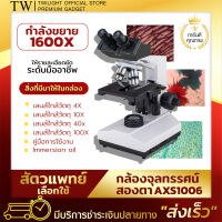 กล้องจุลทรรศน์ Microscope1600x สองตา Advance (AXS1006) กล้องจุลทรรศน์ ของแถมครบชุด ฟรีบริการเก็บเงินปลายทาง