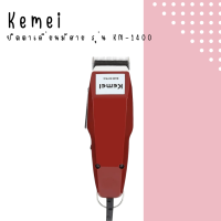 ? Kemei ปัตตาเลี่ยนมีสาย รุ่น KM-1400 สีแดงเลือดหมู ปัตตาเลี่ยนสไตล์วินเทจ (สินค้าพร้อมส่ง) ?