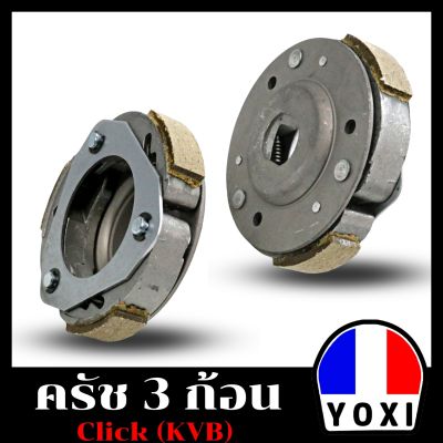 YOXI RACING  คลัทช์ 3ก้อนเดิม(สำหรับมอเตอร์ไซค์) รุ่น CLICK I ( KVB )