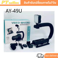 4sshop-AY-49U ชุดขาตั้งถ่ายวิดีโอพร้อม ไฟ LED ไมโครโฟน ชุดอุปกรณ์ถ่ายวีดีโอสำหรับสมาร์ทโฟน U-Shaped Portable camera Holder