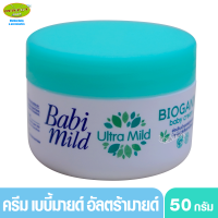 Babimild Ultramild ครีมบำรุงผิว เบบี้มายด์ อัลตร้ามายด์ ออร์แกนิค 50 กรัม