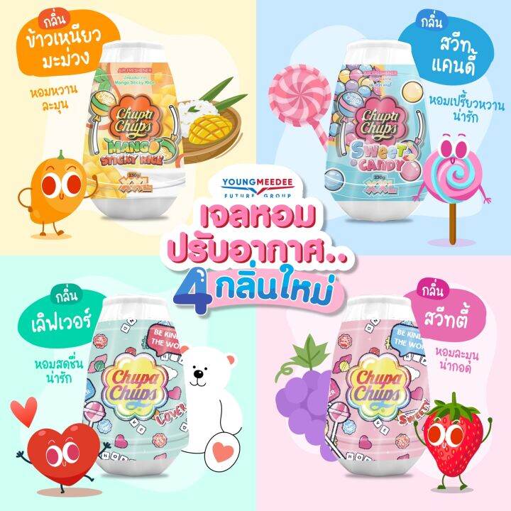 สินค้าใหม่-chupa-chups-x-freshtime-เจลหอมปรับอากาศ-น้ำหอมปรับอากาศ-กลิ่นผลไม้-วางไว้ที่ไหนก็หอม-ขนาด-230g-มีให้เลือก-4-กลิ่น