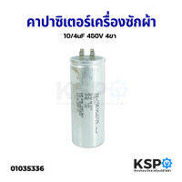 คาปาซิเตอร์เครื่องซักผ้า 10/4uF 450V 4ขา อะไหล่เครื่องซักผ้า