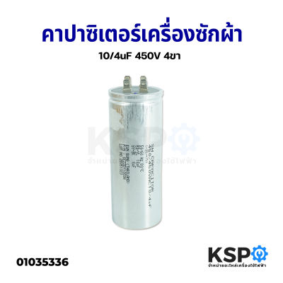 คาปาซิเตอร์เครื่องซักผ้า 10/4uF 450V 4ขา อะไหล่เครื่องซักผ้า