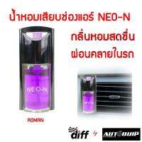 Diff น้ำหอมเสียบช่องแอร์ NEO-N