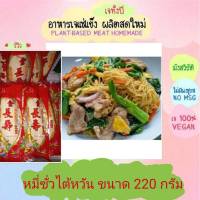 หมี่ซั่วไต้หวัน โยตา 220 กรัม อาหารเจ วัตถุดิบเจ อาหารเพื่อสุขภาพ อาหารลดไขมัน อาหารมังสวิรัติ