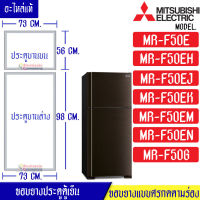 ขอบยางประตูตู้เย็น-Mitsubishi(มิตซูบิชิ)-สำหรับรุ่น*MR-F50*อะไหล่แท้ ใส่ง่าย*ใช้ได้กับทุกรุ่นที่ทางร้านระบุไว้*