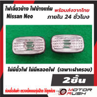 ไฟเลี้ยวข้าง ไฟข้างแก้ม NISSAN NEO