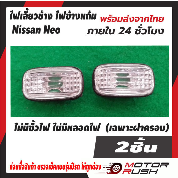 ไฟเลี้ยวข้าง-ไฟข้างแก้ม-nissan-neo