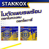 STANNOX ใบตัดเพชร แถม ดอกโรตารี่ 6.5x110 2 ดอก ใบตัดเพชร แถม ไขควงลม 65mm. 5 ดอก ใบตัดปูน 4 นิ้ว ใบตัดกระเบื้อง 4 นิ้ว