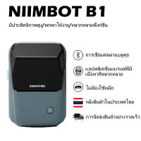 จัดส่งจากกรุงเทพ NIIMBOT B1 แบบพกพาเครื่องพิมพ์สติกเกอร์บลูทูธ เครื่องพิมพ์ความร้อน เครื่องพิมพ์ฉลาก เครื่องพิมพ์บาร์โค้ 20-50 มม