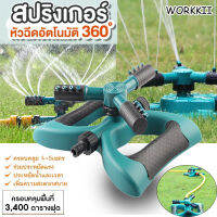 Workkii 3หัว สปิงเกอร์ รดน้ำต้นไม้ 360 องศา ปรับระยะการกระจายของเส้นน้ำได้ ปรับความเร็วในการหมุนได้ อุปกรณ์รดน้ำต้นไม้ บ้านและสวน