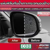 แผ่นฟิล์มกันน้ำเกาะกระจกมองข้าง Toyota Fortuner/Hilux Revo/Corolla Cross [รุ่นปี 2015-ปัจจุบัน] ขับลุยฝนปลอดภัยมากขึ้น ไม่มีหยดน้ำกวนสายตา !!