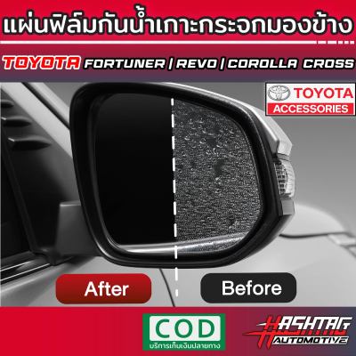 แผ่นฟิล์มกันน้ำเกาะกระจกมองข้าง Toyota Fortuner/Hilux Revo/Corolla Cross [รุ่นปี 2015-ปัจจุบัน] ขับลุยฝนปลอดภัยมากขึ้น ไม่มีหยดน้ำกวนสายตา !!