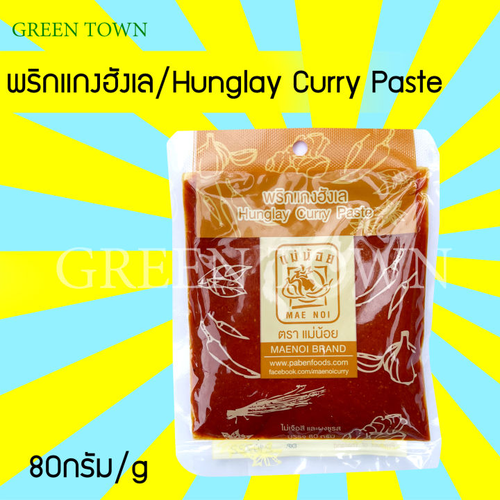 พริกแกงฮังเล ตราแม่น้อย 80 กรัม ขนาดสำหรับเนื้อสัตว์ 1 กิโล Hunglay Curry Paste