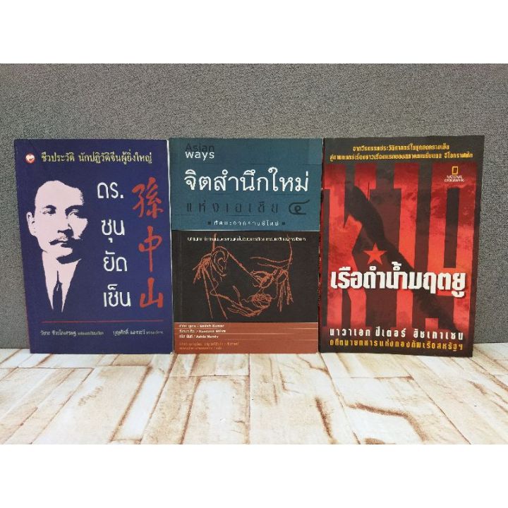 หนังสือซุนยัดเซ็น-4361-จิตสำนึกใหม่-4362-เรือดำน้ำมฤตยู-4363