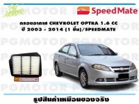 กรองอากาศ CHEVROLET OPTRA 1.6 CC  ปี 2003 - 2014 (1 ชิ้น)/SPEEDMATE