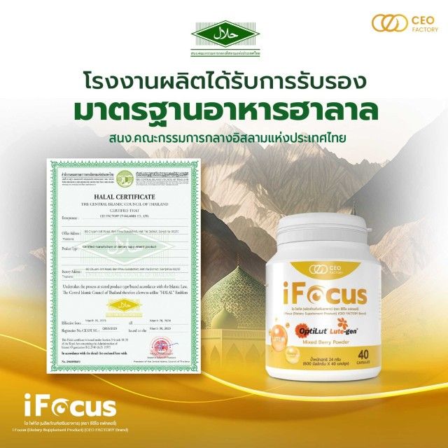 ifocus-ไอโฟกัส-ผลิตภัณฑ์เสริมอาหาร-บำรุงสายตา-แบบครบถ้วน-ของแท้-100