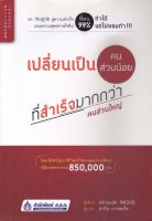 หนังสือ เปลี่ยนเป็นคนส่วนน้อยที่สำเร็จมากกว่าคนส่วนใหญ่