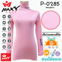 เสื้อบอดี้ฟิตกันแดดสีพื้น(คอเต่า) ยี่ห้อ MAXY GOLF(รหัส P-0285 ชมพูอ่อน)