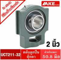 UCT211-32 ตลับลูกปืนตุ๊กตา สำหรับเพลา 2 นิ้ว ( 50.80 มม ) BEARING UNITS UC211-32 + T211 = UCT211-32 จัดจำหน่ายโดย AKE Torēdo