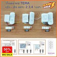 รีโมทสวิทช์ TERA ไร้สาย  รีโมท 220v สวิตช์ควบคุมระยะไกล เปิด - ปิด อิสระ 2,3,4 วงจร Remote Power ON-OFF Switch #รีโมททีวี  #รีโมทแอร์  #รีโมท #รีโมด