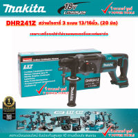 Makita DHR241Z สว่านโรตารี่ ไร้สาย 20มม.18V. (เครื่องเปล่า) เจาะปูน, เจาะเหล็ก, เจาะไม้