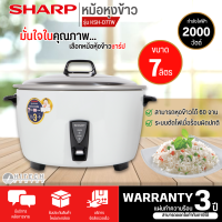 SHARP หม้อหุงข้าว 7 ลิตร รุ่น KSH-D77W มีบริการเก็บเงินปลายทาง สินค้าแท้100% จัดส่งรวดเร็ว รับประกันแผ่นทำความร้อนนาน 3 ปี โดยศูนย์บริการ