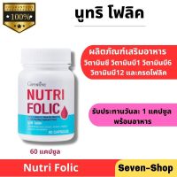 อาหารเสริม อาหารเสริมสุขภาพ นูทริ โฟลิค กิฟฟารีน Nutri Folic ปริมาณสุทธิ : 60 Capsules