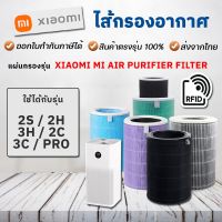 ?(Flash-Sale) [มี RFID] ไส้กรองเครื่องฟอกอากาศ  Filter รุ่น 2S / 2H / 3H / Pro / 2C / 3C ไส้กรอง Mi  มี % อายุใช้งาน ส่งเร็ว? เครื่องฟอกอากาศ pm2.5