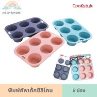 Cookstyle พิมพ์คัพเค้กซิลิโคน 6 ช่อง พิมพ์อบขนม สีพาสเทล พิมพ์ซิลิโคน