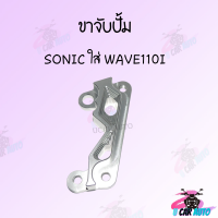 ขาจับปั้มดิสเบรค ขาจับปั้ม ใส่ปั้มเดิม รุ่น WAVE125,SONIC,WAVE110i ขาปั้มเบรค ราคาดีสุด สินค้าพร้อมส่ง