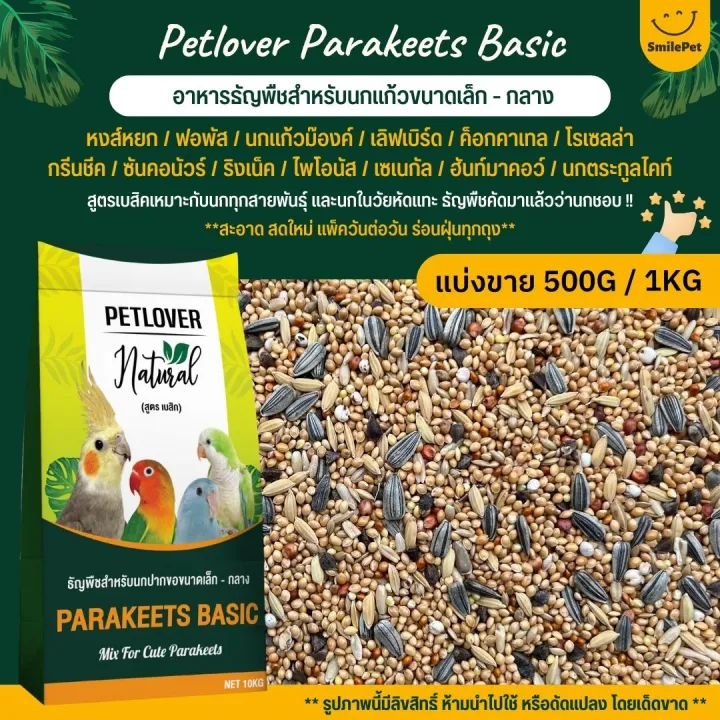 Petlover Parakeets Basic อาหารนกธัญพืชผสม ฟอพัส เลิฟเบิร์ด ค็อกคาเทล และนกแก้วพันธุ์เล็ก-กลาง (แบ่งขาย 500G / 1KG)