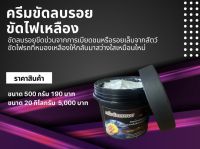 ครีมขัดลบรอย ขัดไฟเหลือง ครีมขัดไฟหน้า ครีมขัดรถยนต์ ไม่ทำลายเนื้อสี ขัดลบรอยขีดข่วน ดูแลรถ รถเงางาม - Teechemicals