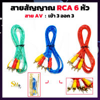 สายสัญญาณ AV เข้า 3 ออก 3 สายAV ยาว 1.5m. สายสัญญาณภาพเเละเสียง สายRCA 1 ชิ้น