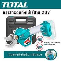 Total กรรไกรตัดกิ่งไม้ไร้สาย 20V Brushless Motor (มอเตอร์ไร้แปรงถ่าน) รุ่น TSSLI2001 จับถนัดมือเบาแรงไปได้มาก ไม่รวมแบตและแท่นชาร์จ