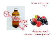 กลิ่นเบอรรี่รวมผสมอาหารชนิดน้ำเข้มข้น (All MINE) ขนาด 100 ml.