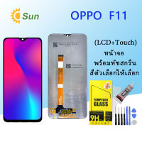 หน้าจอ Lcd OPPO F11 จอชุด  จอ+ทัช Lcd Display อะไหล่มือถือ หน้าจอ สำหรับ OPPO F11