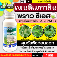 พราว ซีเอส 1ลิตร (เพนดิเมทลิน45.5%CS) คุมวัชพืชใบแคบและใบกว้างก่อนงอก