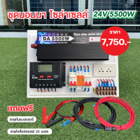 ชุดนอนนาโซล่าเซลล์ ออฟกริด 24V/5500W/50A  งานเกรดคุณภาพ มีคู่มือการใช้งานให้ แถมฟรี!! สายไฟโซล่า Link 20เมตร