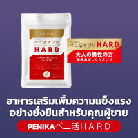 ของแท้ พร้อมส่ง PENIKAぺ二活ＨＡＲＤ 60 Tablets - เพิ่มความแข็งแรงอย่างยั่งยืนสำหรับคุณผู้ชาย