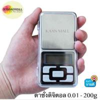 โปรแรง เครื่องชั่ง200กรัม เครื่องชั่งน้ำหนักแบบพกพา200g ตาชั่งพกพา200g ความละเอียด0.01g ยี่ห้อ MH-200 ราคาถูก ตรา ชั่ง ตรา ชั่ง ดิจิตอล ตรา ชั่ง กิโล ตรา ชั่ง น้ำหนัก